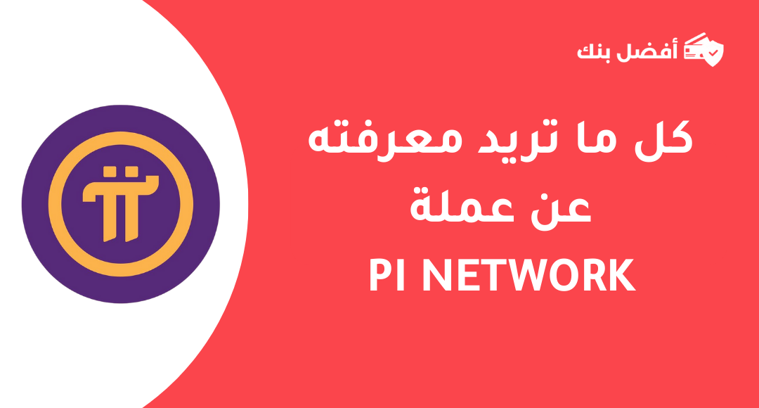 عملة pi network