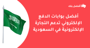 بوابات الدفع الإلكتروني في السعودية