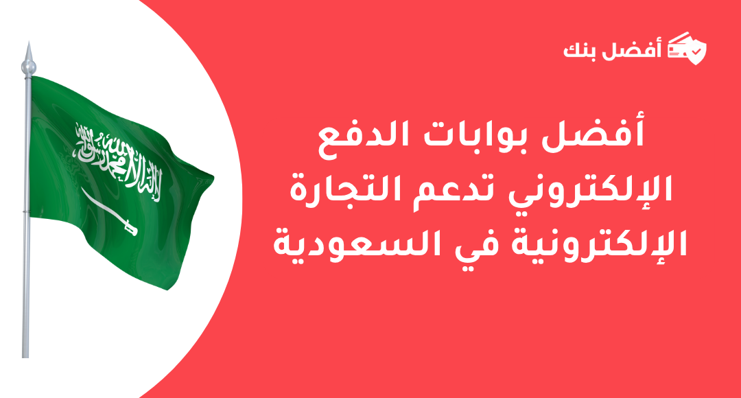 بوابات الدفع الإلكتروني في السعودية