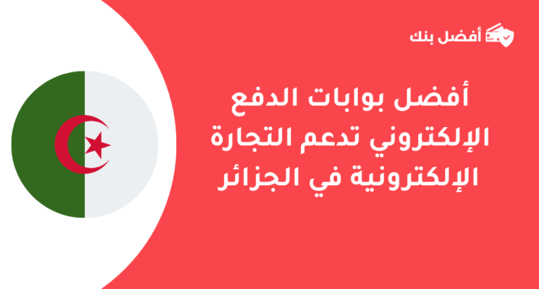 بوابات الدفع الإلكتروني الجزائر