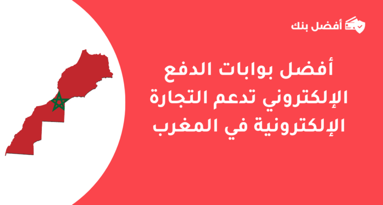 بوابات الدفع الإلكتروني في المغرب