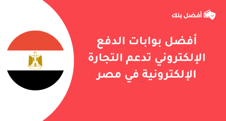 بوابات الدفع الإلكتروني في مصر